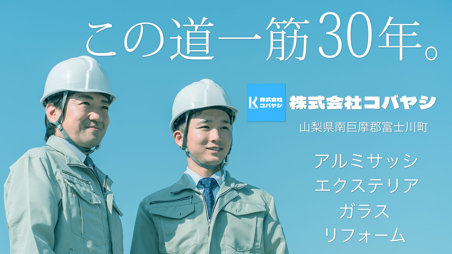 株式会社コバヤシ　アルミサッシ、エクステリア、ガラスのことならお任せください！　